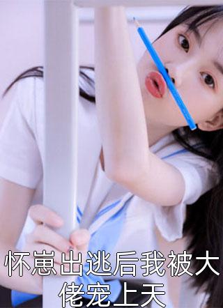 慕思淼安阙结局