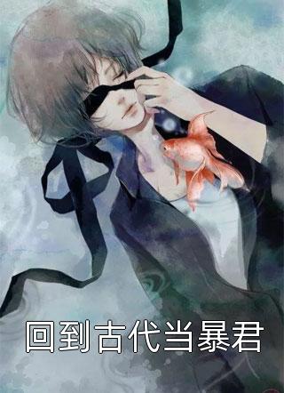 和大佬分手后，我上了热搜