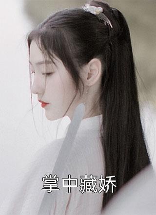神女退婚后，我被系统奖励绝世功法