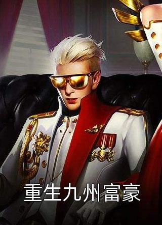 娇妻火辣辣：帝少放心宠