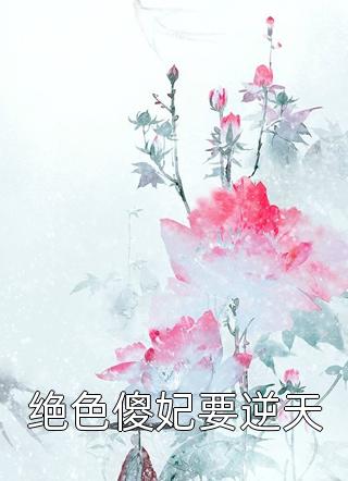 冲上热搜后，疯批大佬全网寻人