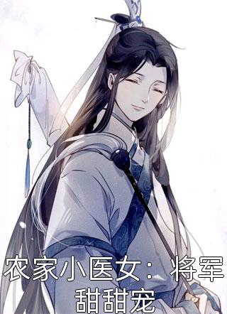 重生的我抱紧病娇老公不撒手