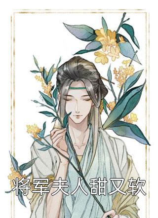 玄幻：绝代妖尊她又冷又艳