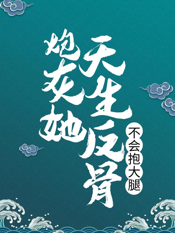 炮灰她天生反骨，不会抱大腿夙心小说