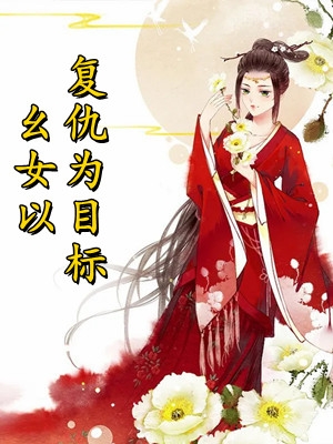 被妻子背叛后，他杀疯了！小说阅读