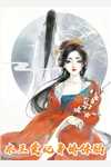 妖女她权倾五洲