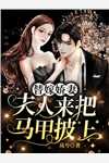 退婚当天，声名赫赫的权王要娶我回家