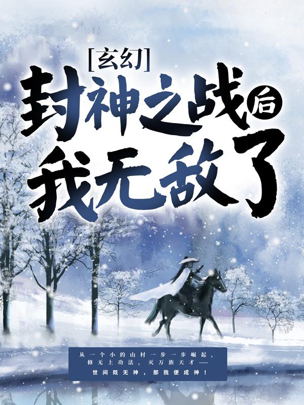 玄幻：封神之战后我无敌了结局