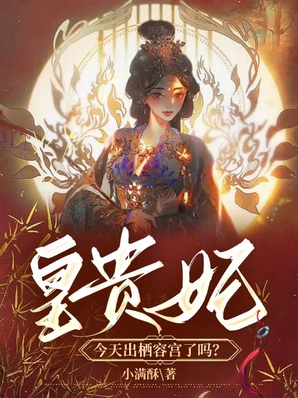皇贵妃今天出栖容宫了吗？全文