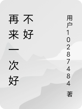 再来一次好不好小说阅读