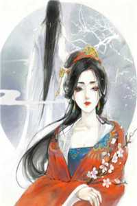 身体互换后，将军手撕他的白月光