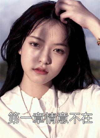 总裁今天求复合了吗？