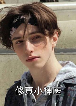 收留豪门萝莉，不小心捡漏过亿资产