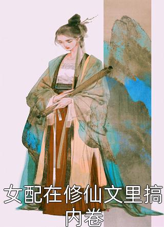 反派亲闺女是大佬，极品跪下！