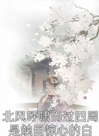 邪王威武：冥眼王妃惹不起