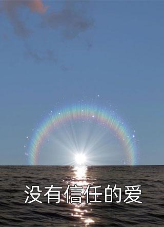 九年后，疯批大佬跪着追妻