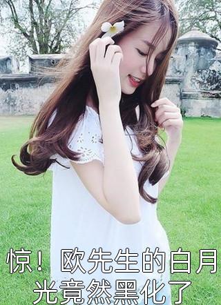 甜宠救赎：竹马的爱慕心藏不住了
