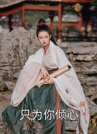 媚色诱宠：权臣的掌心娇