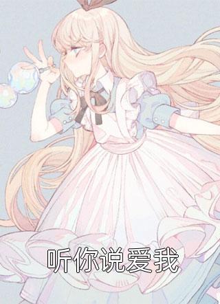 重生末世前，我开始疯狂囤积物资