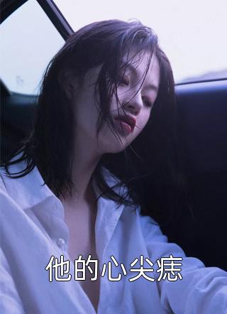 出狱后，顾总他追妻火葬场