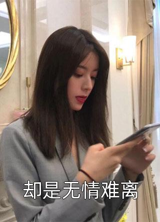 瞎子开局逆风翻盘，抱得校花归