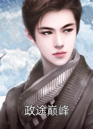 爱意蚀骨：她惹火撩人，引神明坠落