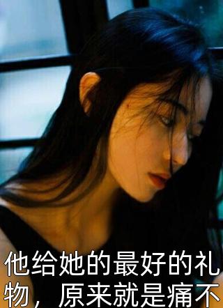 被废后，我修成至尊圣体