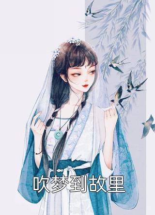 长大后，暗恋的小哥哥回来找我了