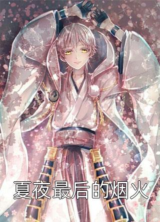 重生后，在摄政王怀中作威作福