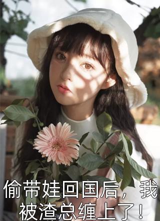 当替身女配绑定了吃瓜系统
