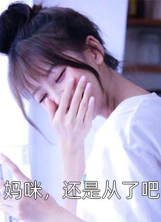 王妃脾气不太好