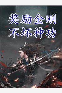 爆撩！冷艳小作精被太子爷宠上天