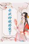 影后太撩人，金主爸爸强制爱