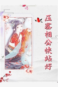 王妃快跑，晋王他心眼超多！