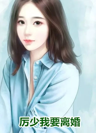 你选男闺蜜，我放手你后悔什么？