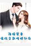 他清冷撩人，娇妻夜夜难眠