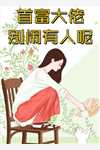 穿成霸总妻，我炮灰碾压女主角！