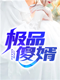 炮灰女配她成了团宠