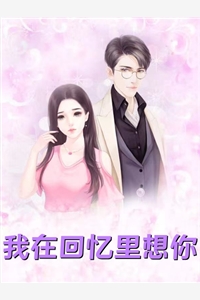 她走后，帝国大佬追悔莫及