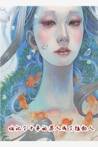 人生如秋：她是他枯萎前遇到的春光