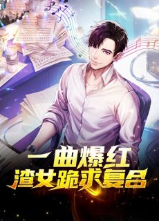 病娇美人傻乎乎，暴君偏偏宠她入骨