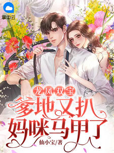 嫡女谋：我只是个娇弱的小团宠