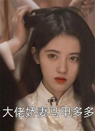 穿越后，资本闺女在乡下捡了一条龙脉