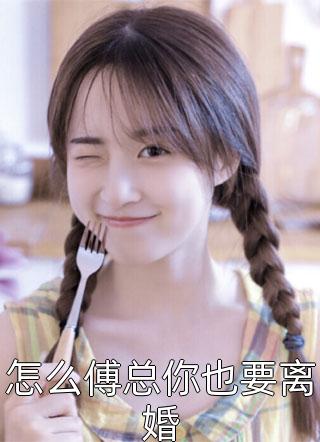 分手后，她和马甲大佬闪婚了