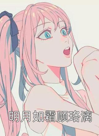 首辅大人的宠妻日常