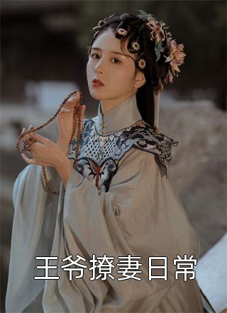 甜宠：顶级豪门千金爱上我
