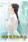 真千金是穿书女？没事，她会发疯