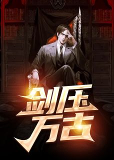 开局世界独生子，一统星际爽疯了