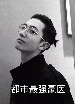 王妃强势回归，被休摄政王追妻忙
