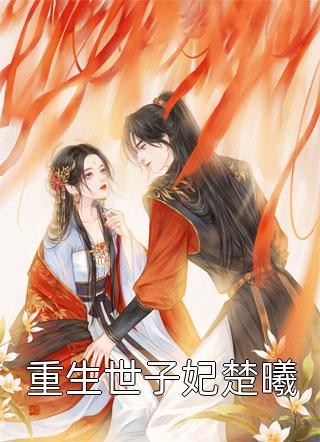 小妾带崽跑路后，禁欲王爷他疯了